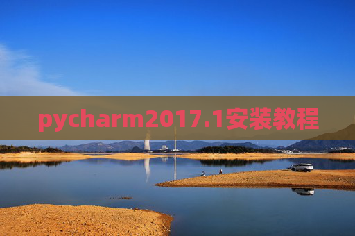 pycharm2017.1安装教程