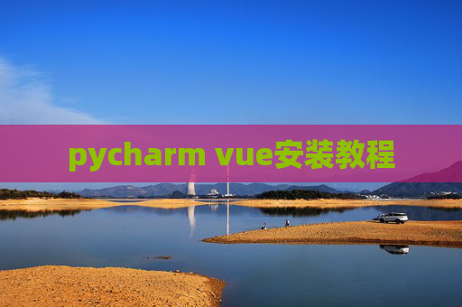 pycharm vue安装教程